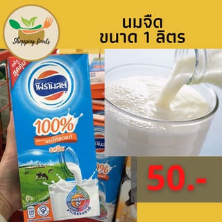 นมจืด 1 ลิตร นมโฟร์โมสต์ ราคา 50.พร้อมส่ง