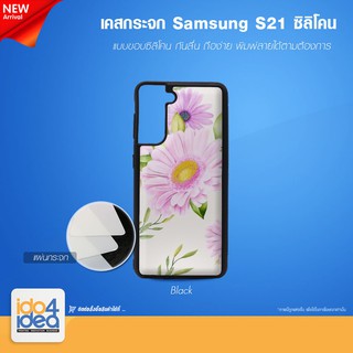 [ IDO4IDEA ] เคสกระจก เปล่าสำหรับพิมพ์ภาพ รุ่น Samsung S21 ซิลิโคน สีดำ (พร้อมแผ่นกระจกพิมพ์ภาพ)