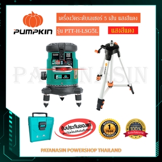 เครื่องวัดระดับเลเซอร์ 5 เส้น แสงสีแดง PUMPKIN HOME รุ่น PTT-H-LSG5L