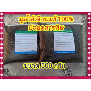 ปุ๋ยมูลไส้เดือนแท้ 100% ขนาด 500 กรัม ปลอดเคมี ปลอดสารพิษ