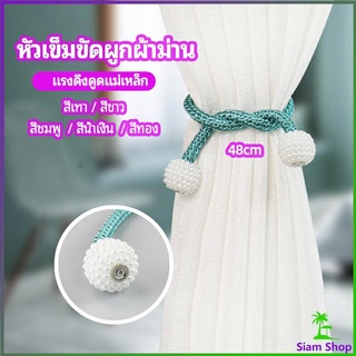 เชือกมัดผ้าม่าน  หัวแม่เหล็กสําหรับผูกผ้าม่าน curtain tie buckle