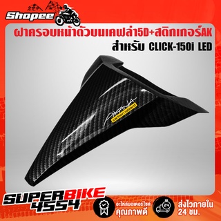 ฝาครอบหน้าตัวบน,ครอบตัวบน CLICK150i LED,คลิก150i LED เคฟล่า 5 มิติ + สติกเกอร์ AKANA งานแท้เบิกศูนย์ 64302-K59-T10ZA