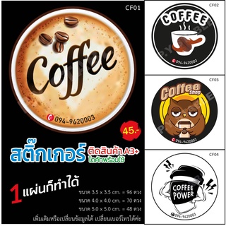 สติกเกอร์ลาย กาแฟ (Cofee) ติดสินค้า A3+ ไดคัทพร้อมใช้งาน ขนาด 5.0x5.0 cm. 48 ดวง