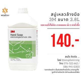 3เอ็ม สบู่เหลวล้างมือ 3M Hand Soap ขนาด 3.8 ลิตร (1 แกลลอน) ถูกสุด มีของพร้อมส่ง !! (สั่งห้ามเกิน4 แกลลอน)