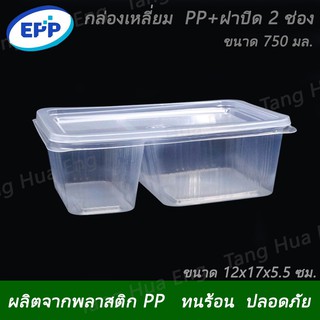 กล่องสี่เหลี่ยมใสใส่อาหาร PP+ ฝาปิด  ขนาด 750 มล. (  2 ช่อง ) EPP  แพ็ค 25 ชิ้น