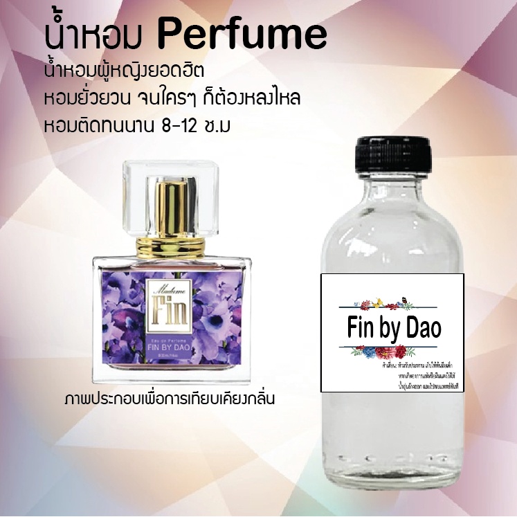 น้ำหอม กลิ่นมาดามฟิน สูตรเข้มข้น ขนาด 120 ML หอมนาน 6-12 ชม กลิ่นเทียบแบรนด์