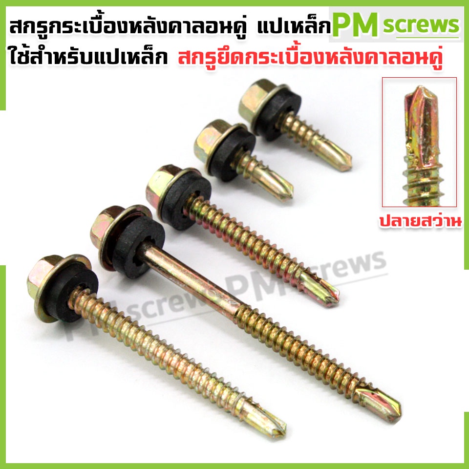 สกรูกระเบื้องหลังคาลอนคู่ แปเหล็กปลายสว่าน สำหรับลอนคู่ ลอนลูกฟูก ใช้แทน ขอ ป.ปลา
