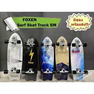 Surfskate Truck SM ตัวท๊อป S7 เซิร์ฟสเก็ต พร้อมส่ง มีของเลยไม่ต้องรอ FOXEN Surf Skate