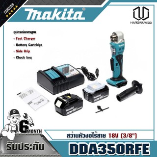 MAKITA DDA350RFE สว่านหัวงอไร้สาย 18V (3/8")