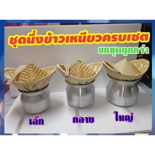 ชุดนึ่งข้าว ชุดนึ่งข้าวเหนียว เซต4ชิ้น และ 2 ชิ้น หวดนึ่งข้าว+หม้อนึ่ง หรือ หม้อนึ่งลาว +ฝาปิด+ไม้พาย