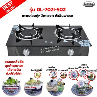 GMAX เตากล่องคู่ หน้ากระจก หัวเตาอินฟาเรด รุ่น GL-702I-502