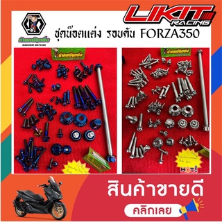 น้าคมน็อตซิ่ง ชุดน๊อตแต่งรอบคัน+แกนล้อหน้า FORZA350 เลส/ไทเท