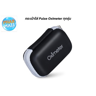 กระเป๋าใส่ Pulse Oximeter ทุกรุ่น กันน้ำ โครงแข็ง วัสดุ EVA เครื่องวัดระดับออกซิเจนในเลือด ออกซิเจนปลายนิ้ว Fingertip