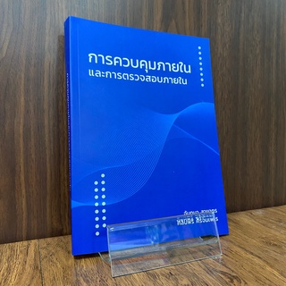 การควบคุมและการตรวจสอบภายใน ISBN: 9786165860635