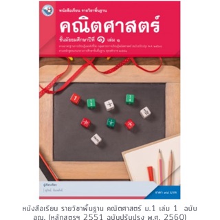 หนังสือเรียนพื้นฐาน คณิตศาสตร์ ม.1 เล่ม1 #พว.