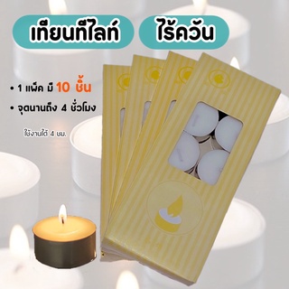 GaGiNang เทียน เทียนทีไลท์ ของแท้ เทียนTealight (10 ชิ้น/แพ็ค) เทียนสปา เทียนถ้วย เทียนสีขาว ไร้ควัน จุดนานถึง 4 ชั่วโมง