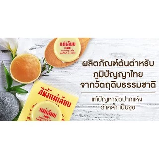 สีผึ้งแม่เลียบ (2480) แบบตลับ / แบบแท่ง ผลิตภัณฑ์บำรุงริมฝีปาก