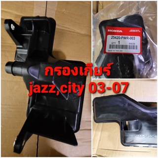 กรองเกียร์ แท้ HONDA  JAZZ,City,ปี 03,07(25420-PWR-003)