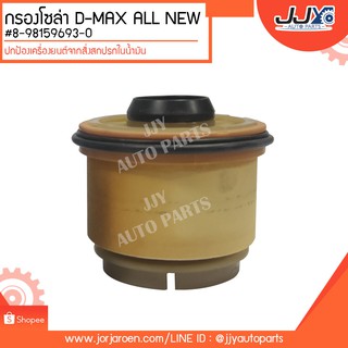 กรองโซล่า D-MAX ALL NEW #8-98159693-0 ดักจับสิ่งสกปรกที่เป็นอันตรายกับชื้นส่วนของเครื่อง