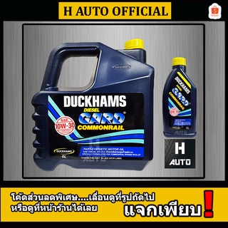 🔥 น้ำมันเครื่องดีเซลคุณภาพสูง Duckhams(ดั๊กแฮมส์) Diesel Gard Commonrail SAE 10W-30 ขนาด 6+1 ลิตร