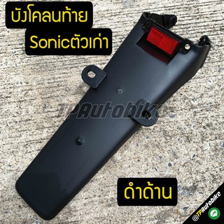 ชิ้นดำด้าน บังโคลนท้าย Sonicตัวเก่า ดำด้าน / เฟรมรถ กรอบรถ ชุดสี  แฟริ่ง