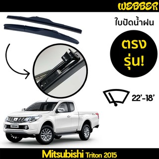 ที่ปัดน้ำฝน ใบปัดน้ำฝน ซิลิโคน ตรงรุ่น Mitsubishi Triton 2015-2020 ไซส์ 22-18 ยี่ห้อ Webber