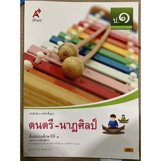 หนังสือเรียนดนตรี-นาฎศิลป์ ป.1 อจท