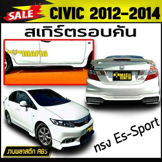 สเกิร์ตรอบคัน รอบคัน CIVIC 2012 2013 2014 2015 ทรง Es-Sport พลาสติกงานABS (งานดิบยังไม่ทำสี)