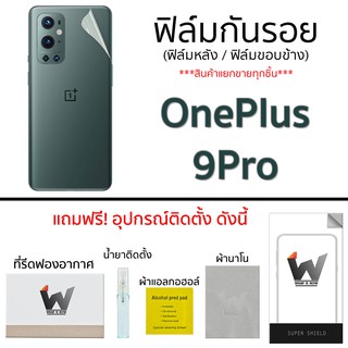 Oneplus9Pro / Oneplus 9Pro ฟิล์มกันรอย ฟิล์มรอบตัว ฟิล์มหลัง ขอบข้าง