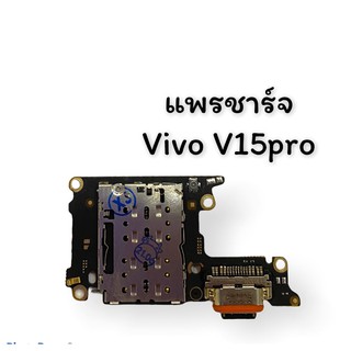 แพรชาร์จ Vivo V15pro แพรก้นชาร์จ แพรตูดชาร์จ วีโว่ V15pro