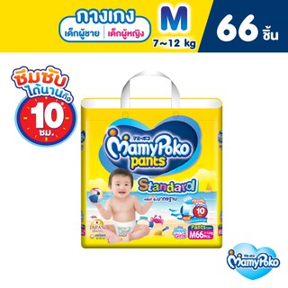 MamyPoko Pants Standard มามี่โพโค กางเกงผ้าอ้อมเด็ก สแตนดาร์ด รุ่นมาตรฐาน ไซส์ M (66 ชิ้น)