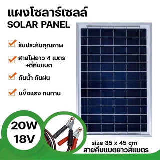 Strong แผงโซล่าเซลล์ 18V 20W Polycrystalline Solar Cell สายยาว4เมตร+ที่คีบแบต สำหรับไฟโซลาร์เซลล์ Solar Cell