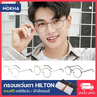 MOKHA แว่นตา รุ่น HILTON - แว่นทรงเหลี่ยม กรอบโลหะ กว้าง 128 มม. (size M) H47