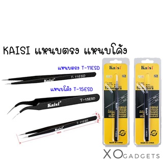 KAISI แหนบตรง T-11ESD / แหนบโค้ง T-15ESD คีม คีมคีบ ปากคีบสแตนเลสป้องกันไฟฟ้าสถิตย์ ESD แหนบปากตรง แหนบปากโค้ง ที่คีบ