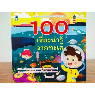 หนังสือเด็ก เสริมทักษะ เสริมความรู้ ชุด 100 เรื่องน่ารู้จากทะเล