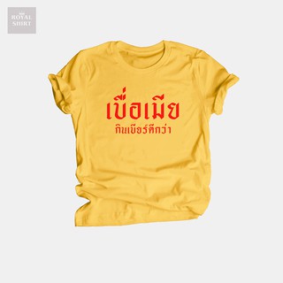 เสื้อยืด เบื่อเมีย กินเบียร์ดีกว่า เสื้อยืดวัยรุ่น เสื้อยืดตลกๆ ไซส์ S - 2XL