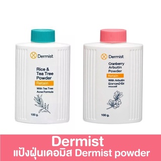 Dermist Rice and Tea Tree Power - Cranberry and Arbutin Powder  แป้ง เดอร์มิสท์ แป้งฝุ่น แป้งทาหน้า แป้งทาตัว ขนาด 100ml