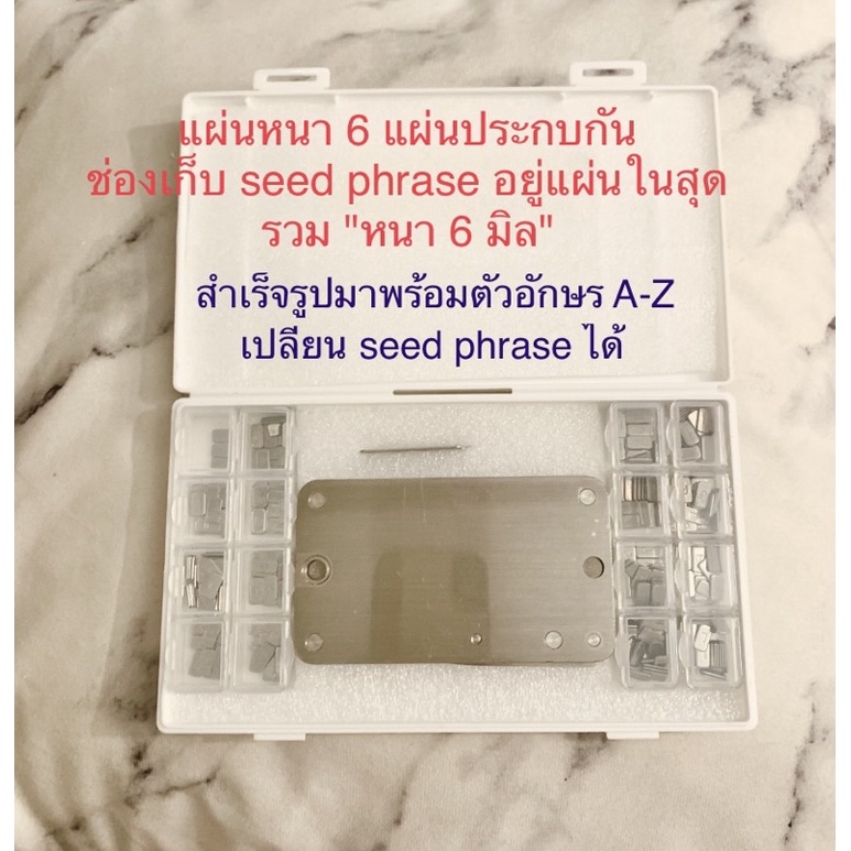 แบรนด์ SAFEPHRASE แท้ 100% แผ่นเก็บ seedphrase พร้อมกล่องแยกตัวอักษร หนา 9 มิล สามชั้นประกบหน้าหลังกันไฟ 1000%