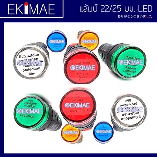 แล้ม 22/25 มม แล้มคอนโทรล แล้ม LED ไฟหน้าตู้ คุณภาพดี ( 24vac/24vdc 220vac 380vac ) ( น้ำเงิน แดง เขียว ส้ม ขาว )