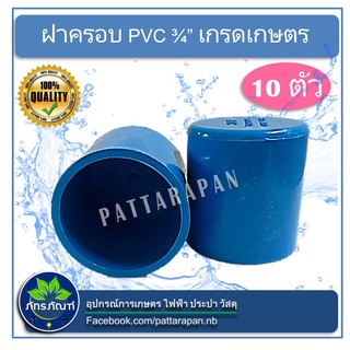 (3/4")ฝาครอบ PVC (3/4นิ้ว) เกรดเกษตร ฝาครอบท่อPVC ตัวอุดท่อ ฝาปิดท่อพีวีซี เหมาะกับใช้ในงานเกษตร ใช้ในสวน