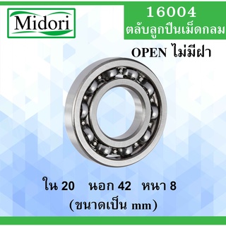 16004 ตลับลูกปืนเม็ดกลม ไม่มีฝา 16004 OPEN ขนาด ใน 20 นอก 42 หนา 8 มม. ( Deep Groove Ball Bearing ) 16004Z 16004