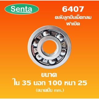 6407 ตลับลูกปืนเม็ดกลม ไม่มีฝา ( 35x100x25 ) OPEN ขนาด ใน 35 นอก 100 หนา 25 mm. ( Deep groove ball bearings ) 6407