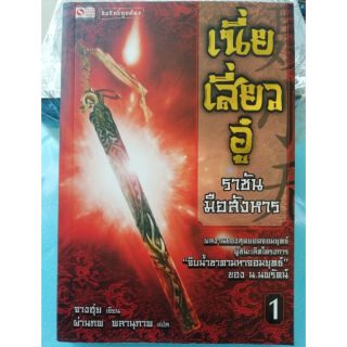 เนี่ยเสี่ยวอู๋ ราชันมือสังหาร เล่ม 1