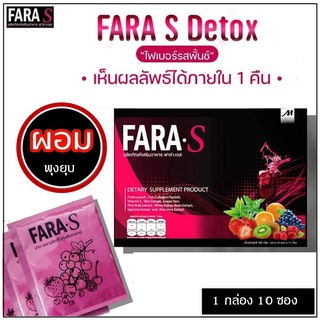 👍FARA S Detox ฟาร่าเอสดีท็อกซ์