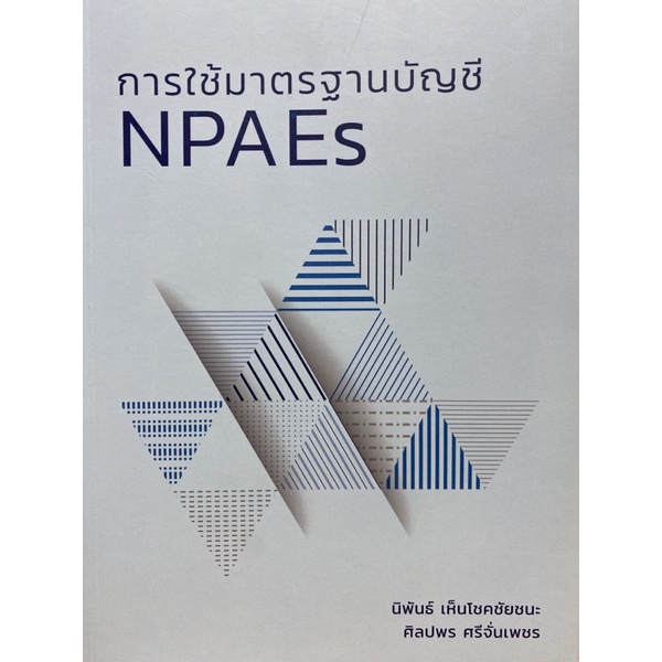 9786165724081  c111 การใช้มาตรฐานบัญชี NPAES ( นิพันธ์ เห็นโชคชันชนะ และคณะ )