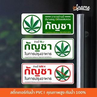 Sign-Warning-P1-ป้ายสติ๊กเกอร์ ป้ายพลาสวูด กัญชา ติดร้านอาหาร แสดงร้านนี้มีกัญชา และไม่มีกัญชา