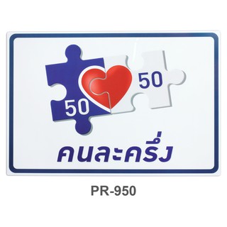 ป้าย Sign คนละครึ่ง #PR-950 #PR-951 (50x35cm.)