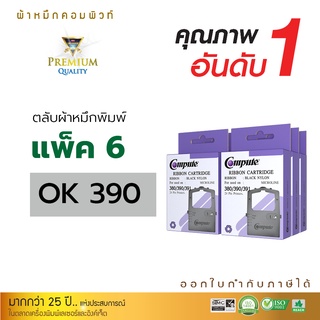 ตลับผ้าหมึก Ribbon Compute รุ่น Oki390 สำหรับเครื่องดอทเมทริกซ์ OKI Microline 380, 390 / OKI-390 / OKI-391 (แพ็ค6ตลับ)