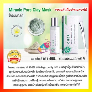 ใหม่ ของแท้ เก็บปลายทางได้ 🌿เฌอ ผงโคลนมาส์ก ลดสิว CHER Miracle Pore Clay Mask (45 กรัม) แถมแปรงมาส์กหน้า