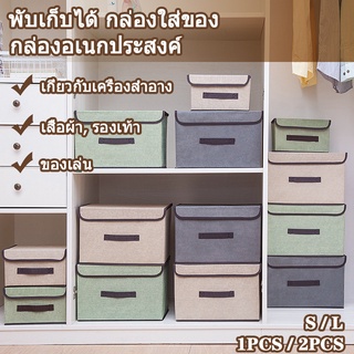 กล่องพับ กล่องอเนกประสงค์ กล่องผ้าลินิน กล่องพับได้ กล่องอเนกประสงค์ กล่องเก็บของ กล่องผ้า กล่องใส่ของ มี2ขนาดให้เลือก